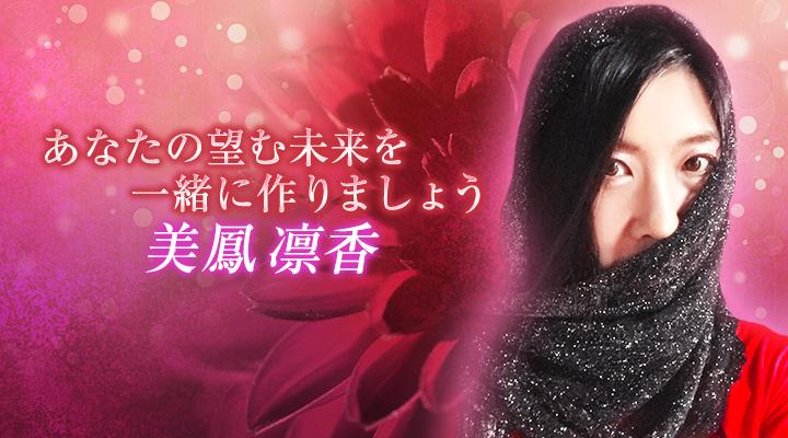 美鳳凛香