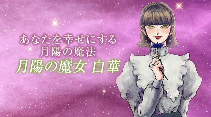 月陽の魔女 白華