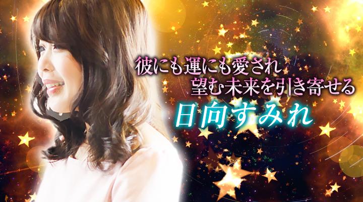 日向すみれ