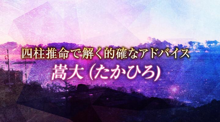 嵩大（たかひろ)