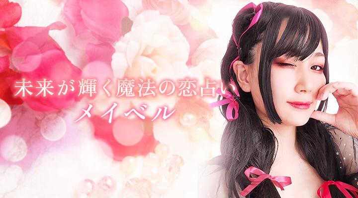 メイベル