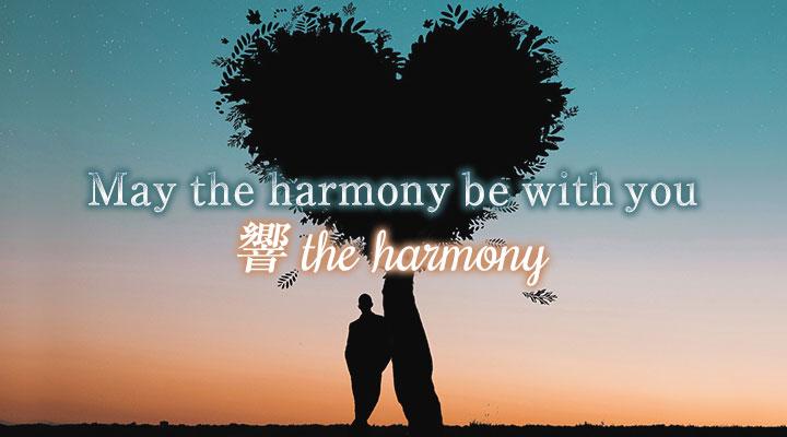 響 the harmony