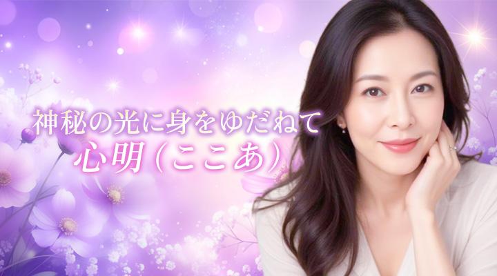 心明（ここあ）