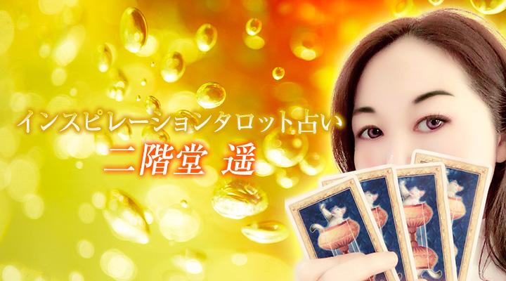 二階堂 遥