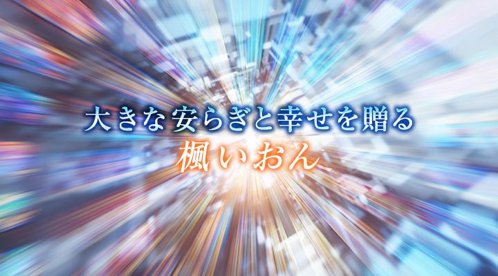 楓いおん