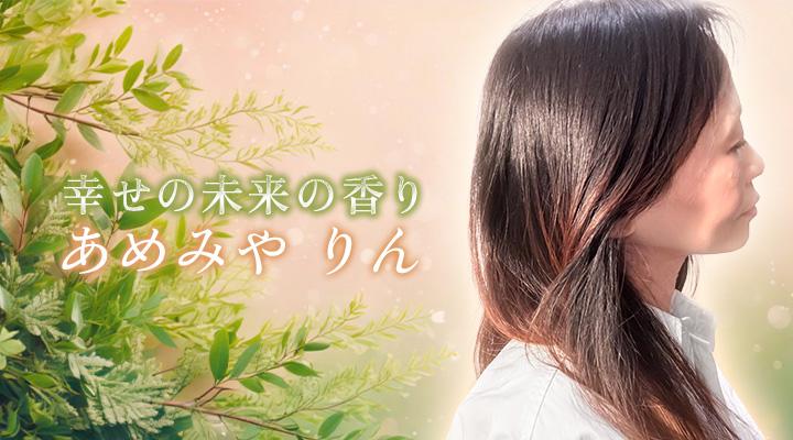 あめみや りん