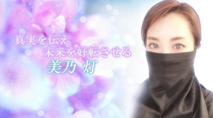 美乃　灯
