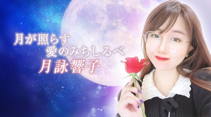 月詠響子