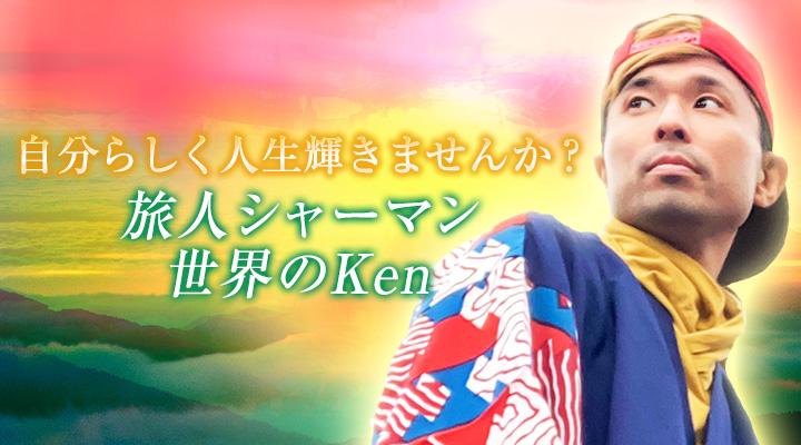 旅人シャーマン 世界のKEN