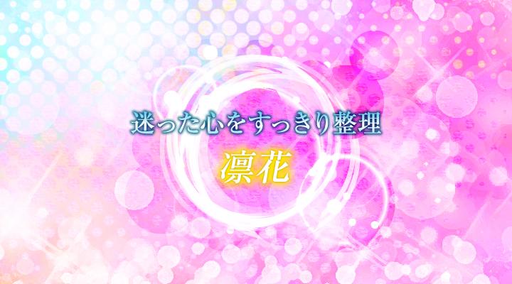 凛花