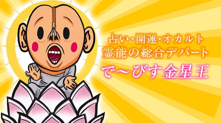 で～びす金星王