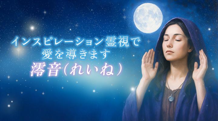 澪音（れいね）