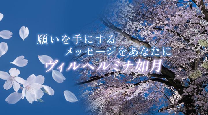 ヴィルヘルミナ如月