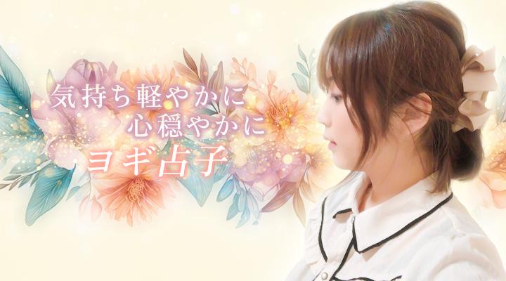 ヨギ占子