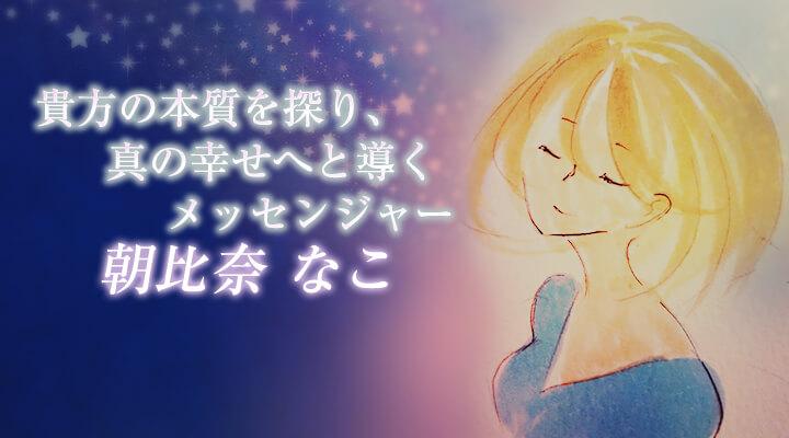 朝比奈 なこ
