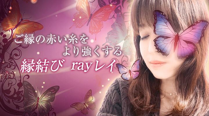 縁結び　ray レイ