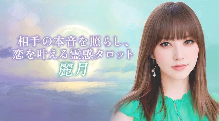 麗月