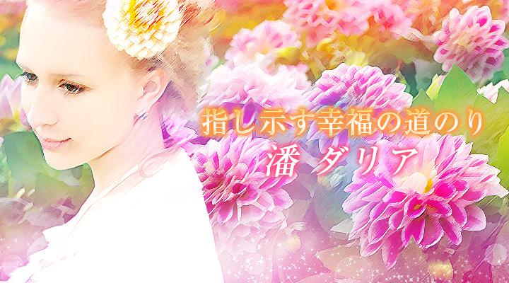 潘 ダリア