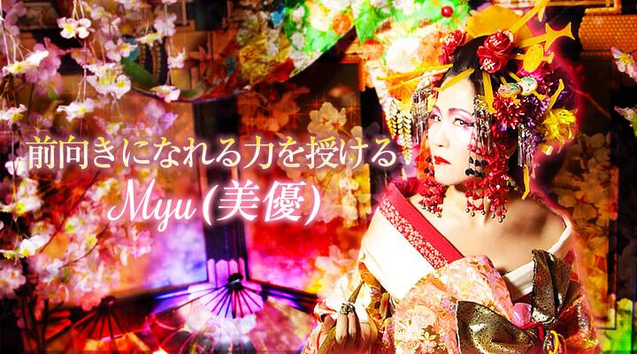 Myu（美優）