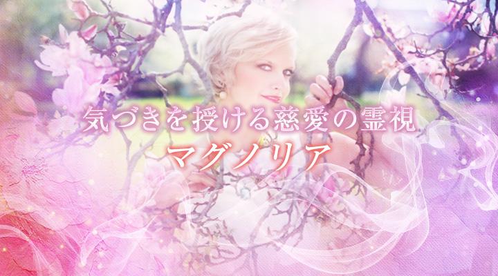 マグノリア