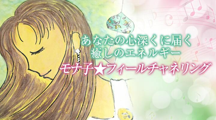 モナ子★フィールチャネリング