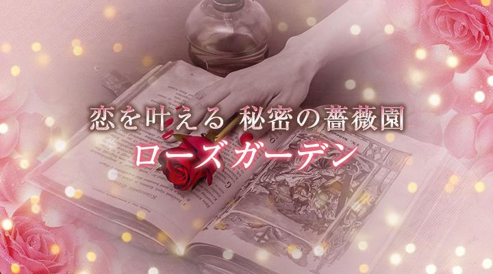 ローズガーデン