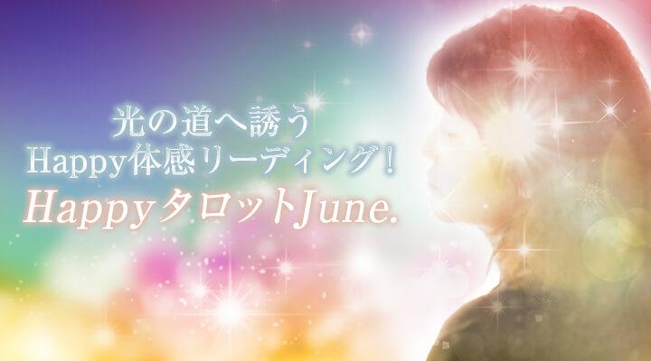 HappyタロットJune.