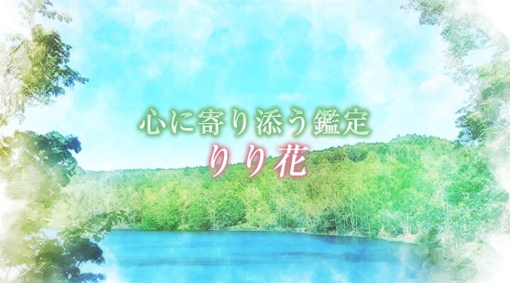 りり花