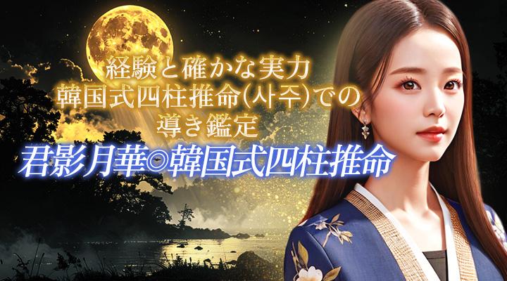 君影月華◎韓国式四柱推命