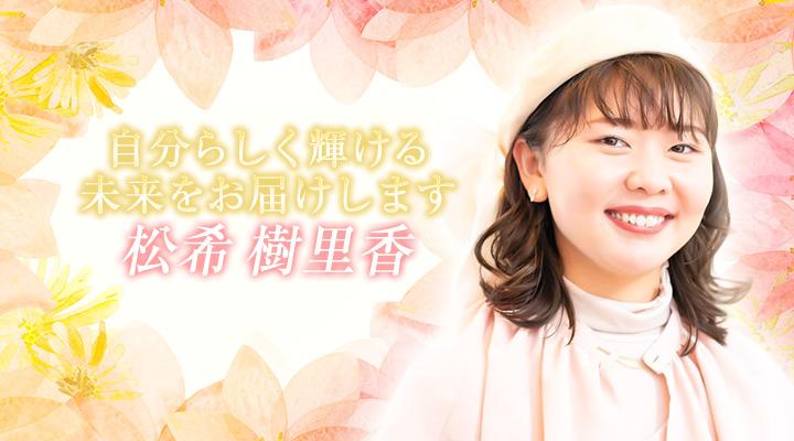 松希 樹里香