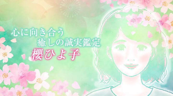 櫻ひよ子