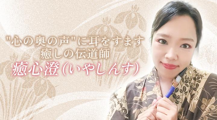 癒心澄 (いやしんす)