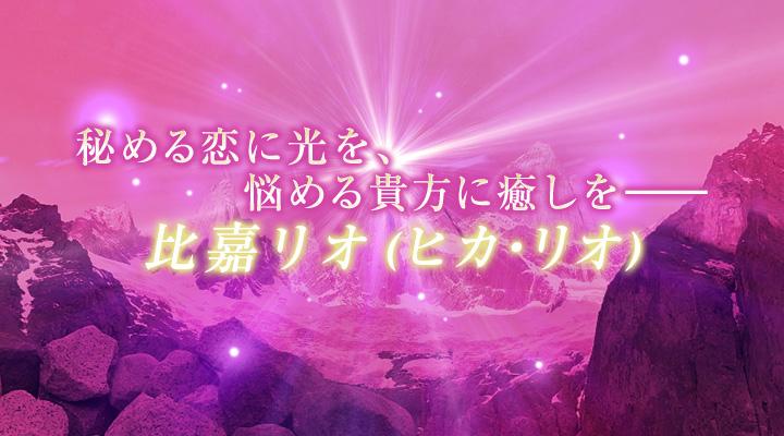 比嘉リオ（ヒカ・リオ）