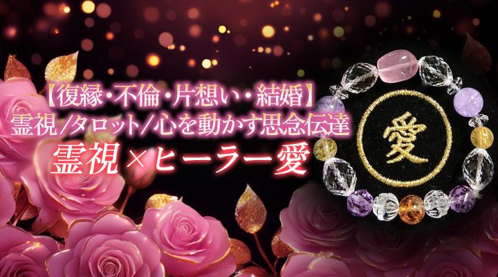 霊視×ヒーラー愛