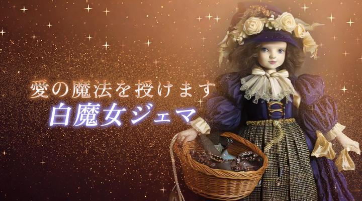 白魔女ジェマ
