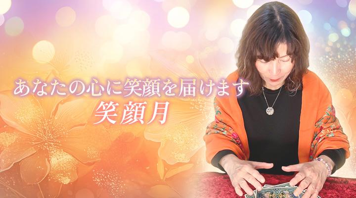 笑顔月
