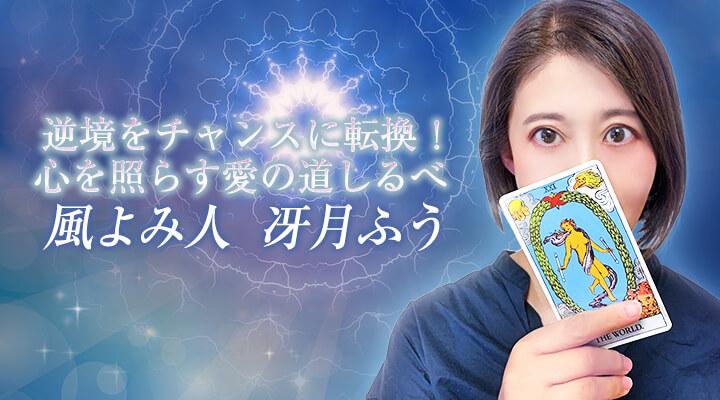 風よみ人　冴月ふう