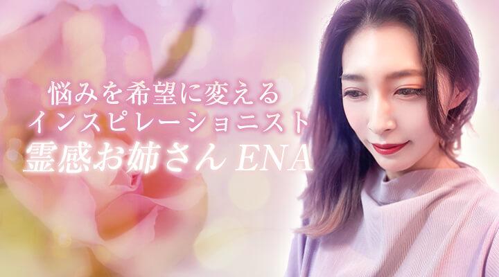 霊感お姉さん　ENA