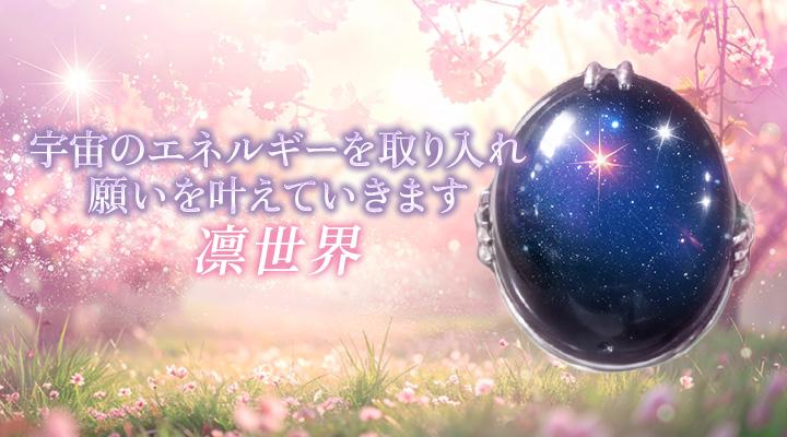 凛世界（りせい）