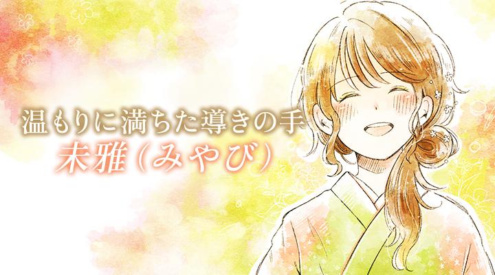 未雅(みやび)