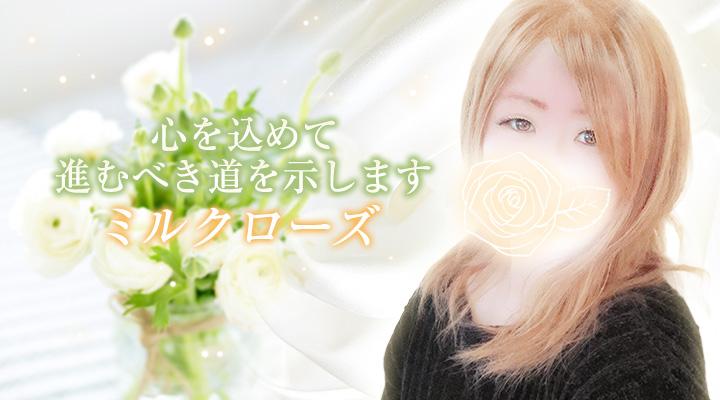 ミルクローズ