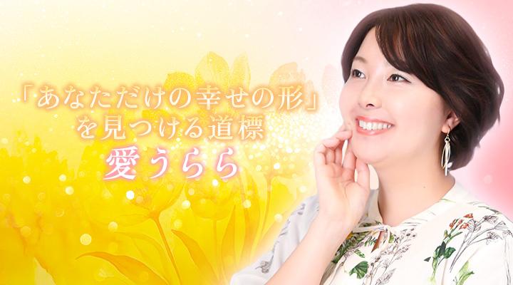 愛うらら