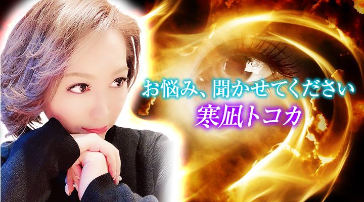 寒凪トコカ