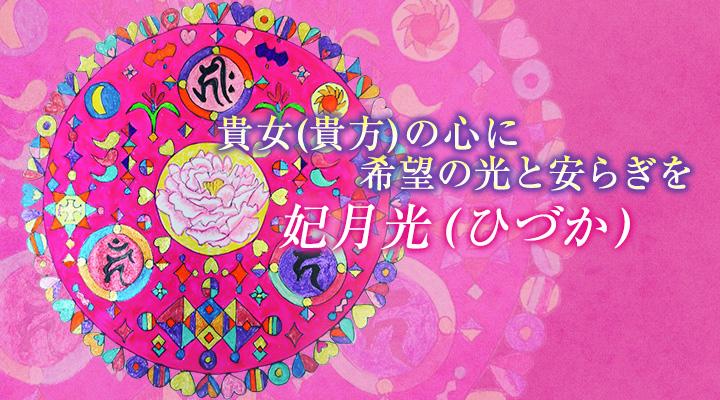 妃月光( ひづか )