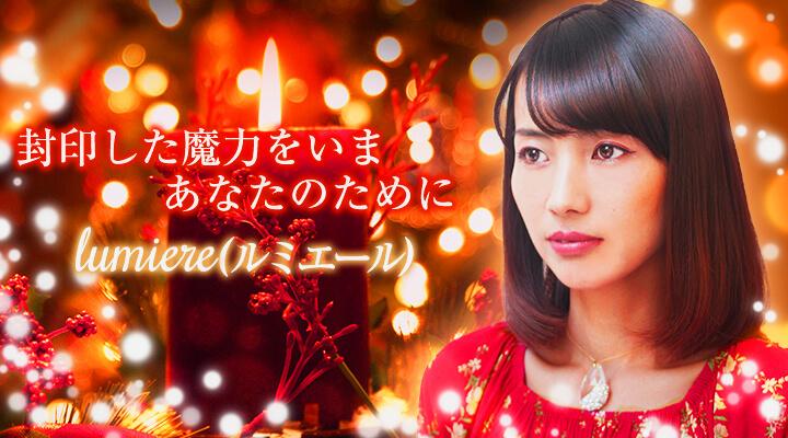 lumiere(ルミエール)