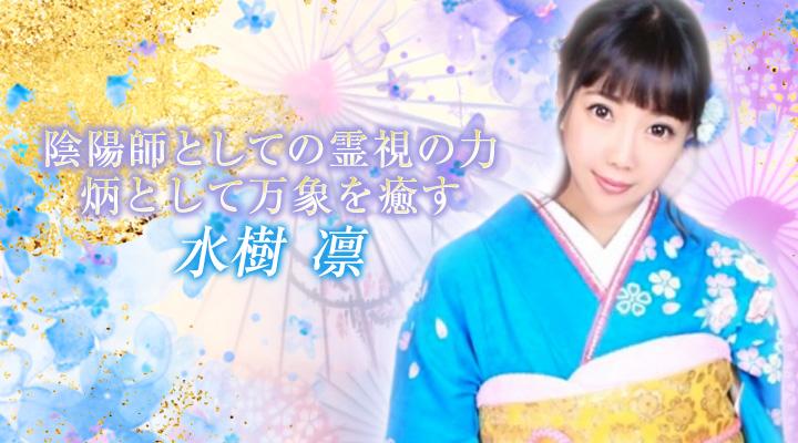 水樹　凛