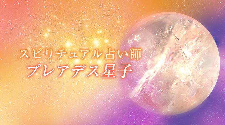 プレアデス星子