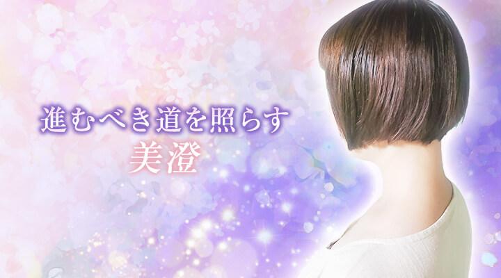 美澄