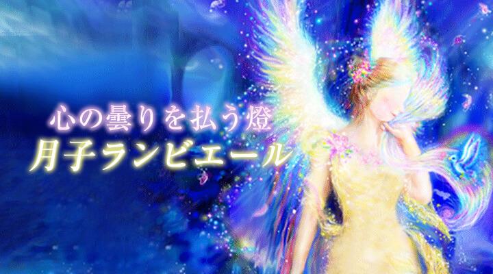 月子ランビエール