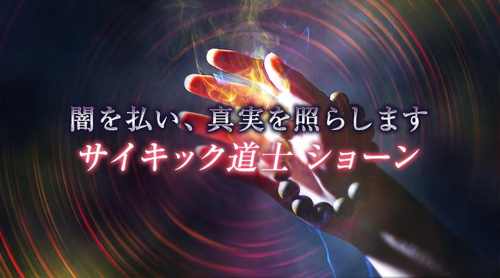 サイキック道士 ショーン